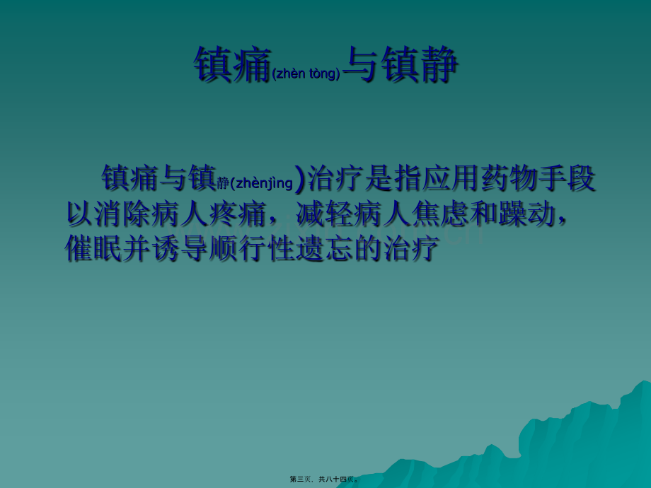 ICU病人的镇痛与镇静.ppt_第3页