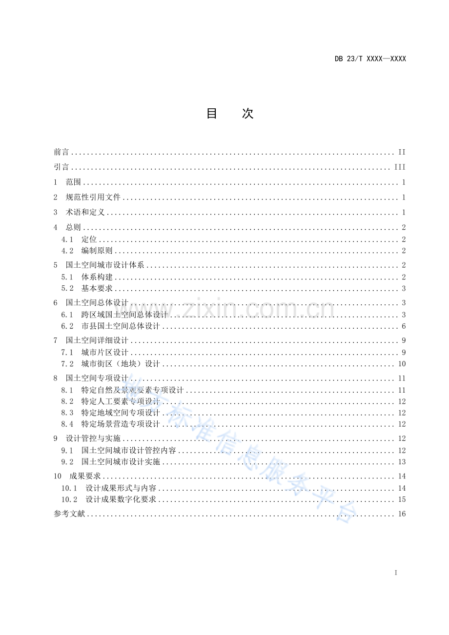 DB23_T 3596—2023黑龙江国土空间城市设计指南+.pdf_第2页