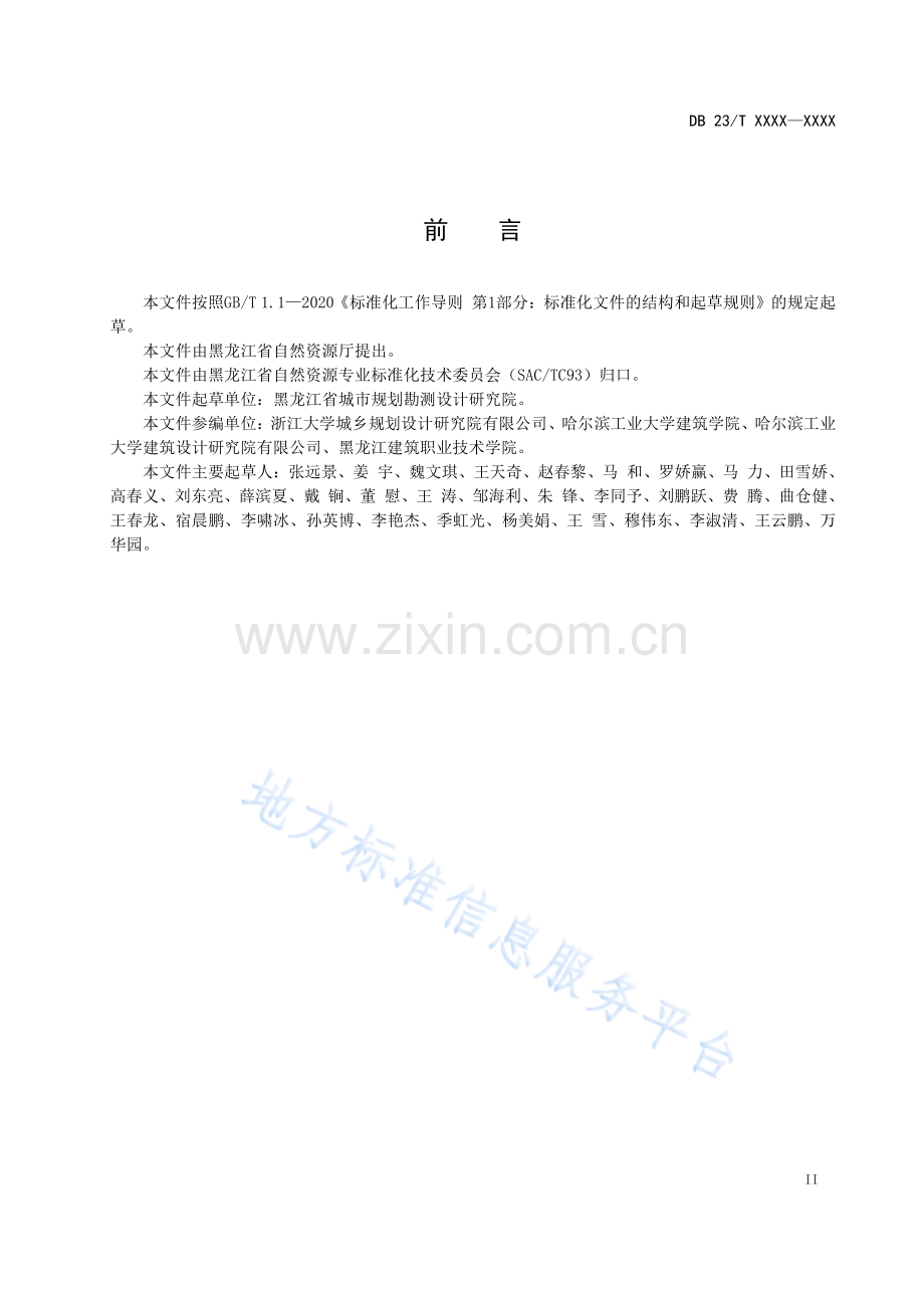 DB23_T 3596—2023黑龙江国土空间城市设计指南+.pdf_第3页