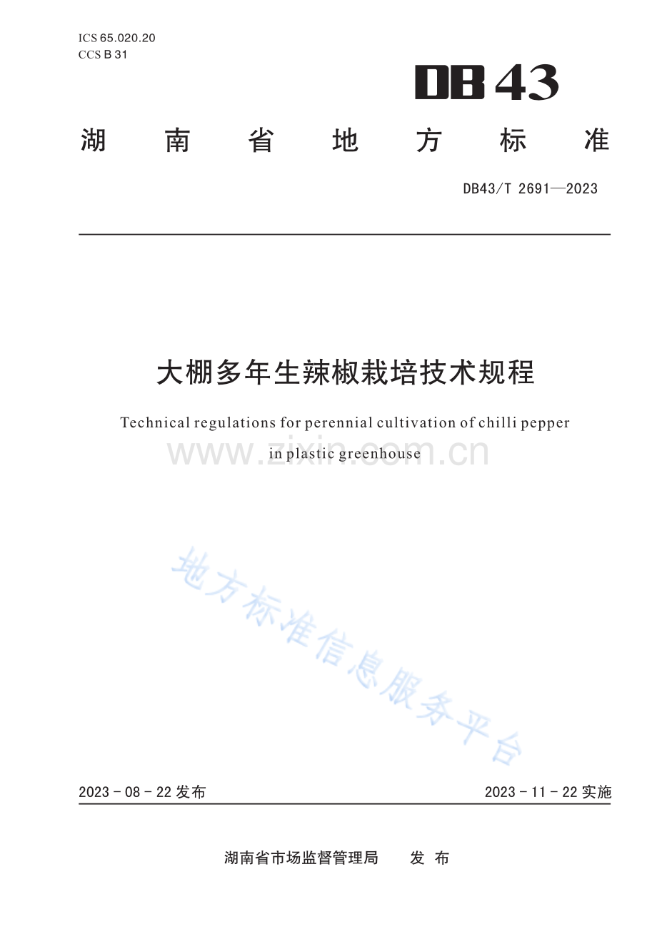 DB43_T+2691-2023大棚多年生辣椒栽培技术规程.pdf_第1页