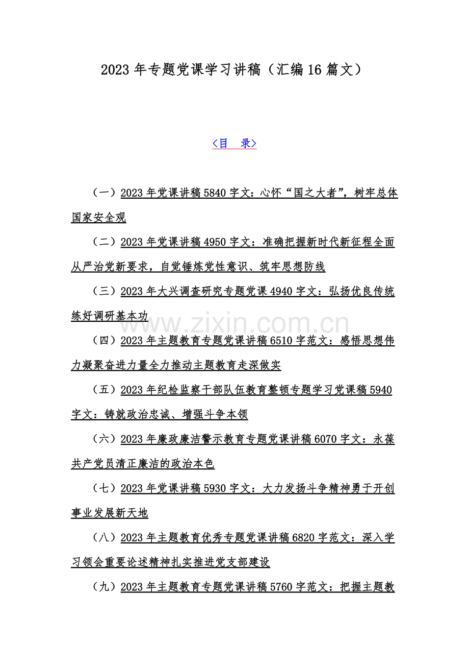 2023年专题党课学习讲稿（汇编16篇文）.docx_第1页