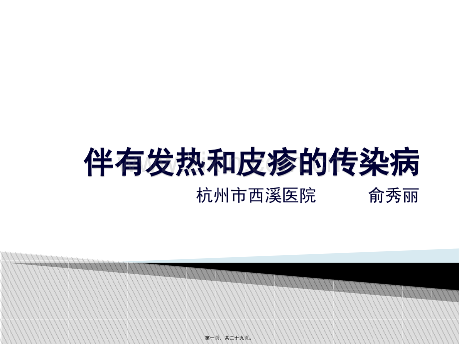 发热伴皮疹的传染病.ppt_第1页