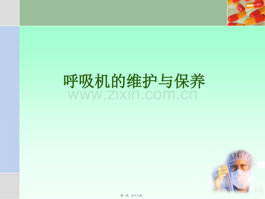 呼吸机维护保养.ppt_第1页