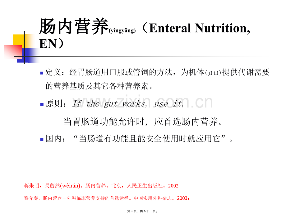 肠内营养支持简述.ppt_第2页