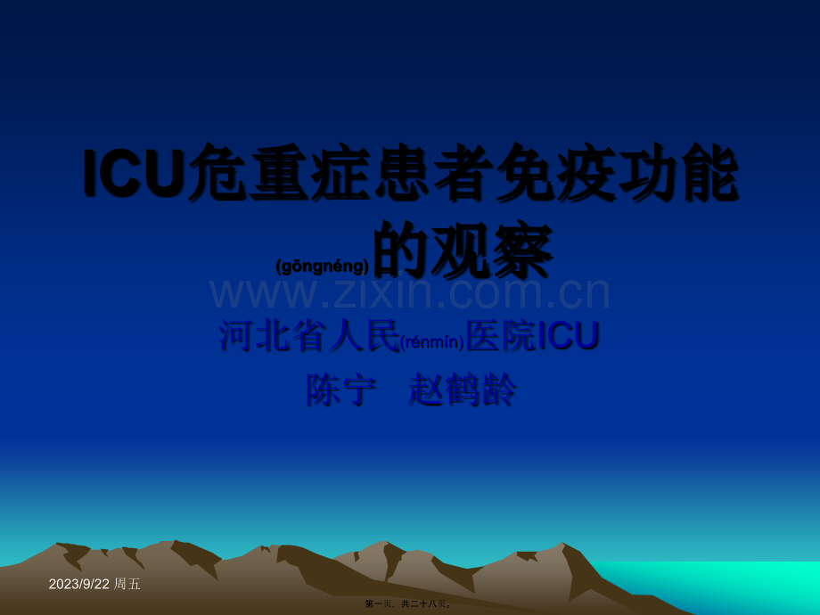 ICU危重症患者免疫功能的观察.ppt_第1页