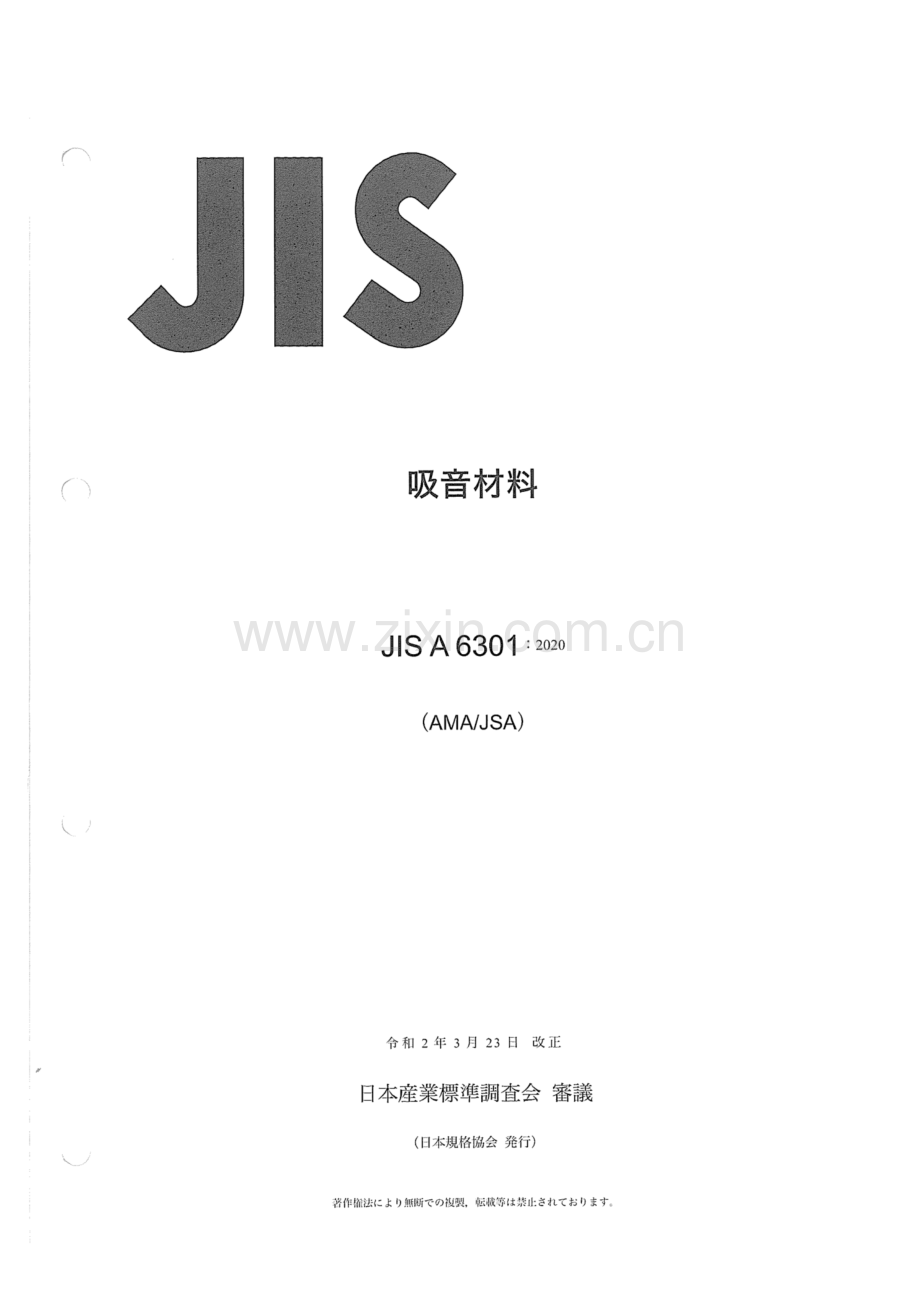 JIS A 6301-2020 吸音材料.pdf_第1页