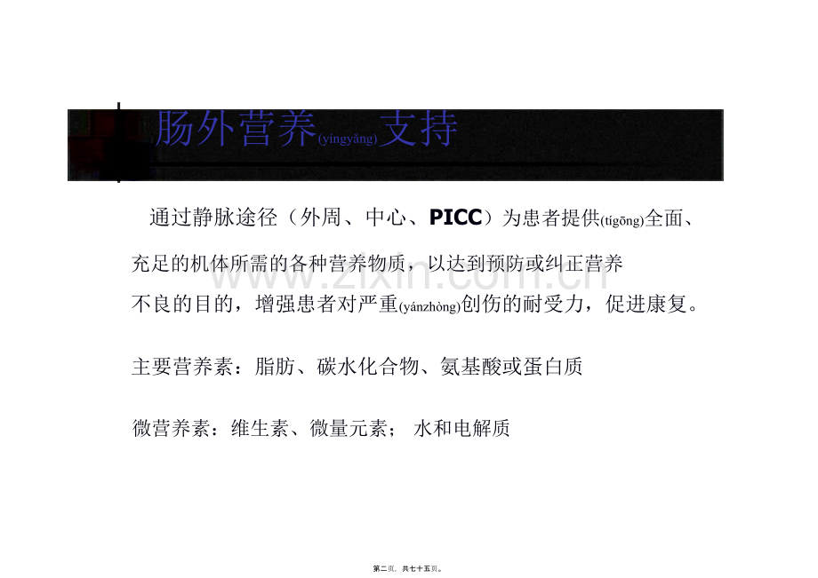 肠外营养支持的并发症和处理--朱明炜卫生部北京医院普外科.pptx_第2页