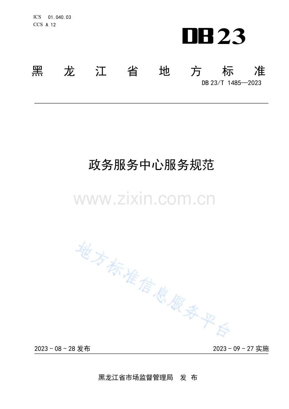 DB23_T 1485-2023政务服务中心服务规范.pdf_第1页