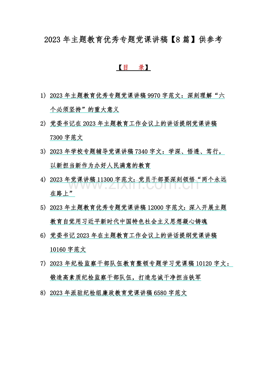 2023年主题教育优秀专题党课讲稿【8篇】供参考.docx_第1页