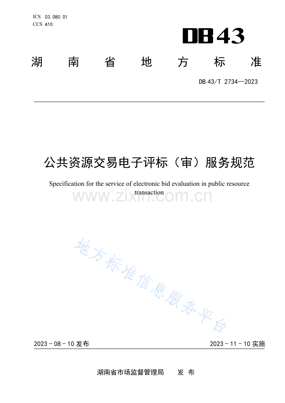 DB43_T+2734-2023公共资源交易电子评标（审）服务规范.pdf_第1页