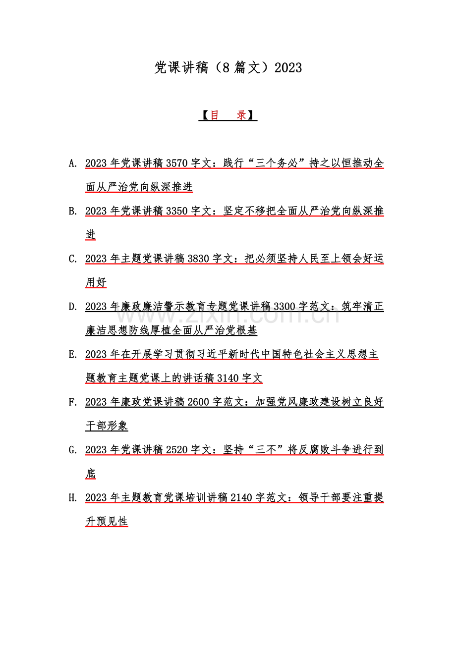 党课讲稿（8篇文）2023.docx_第1页