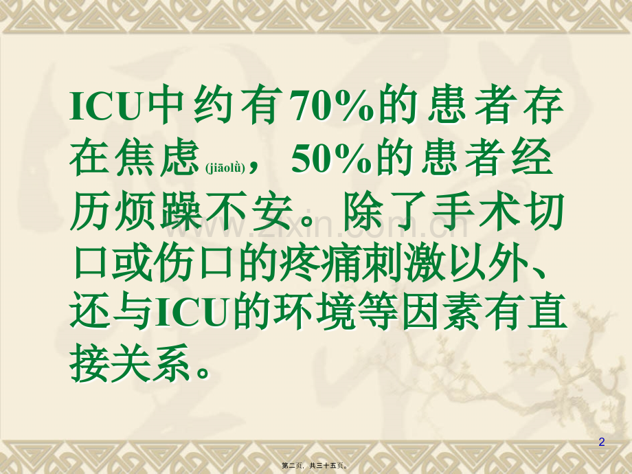 ICU患者的镇静与镇痛.ppt_第2页