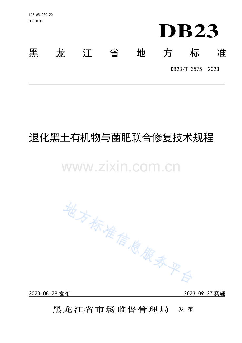 DB23_T 3575—2023退化黑土有机物与菌肥联合修复技术规程.pdf_第1页