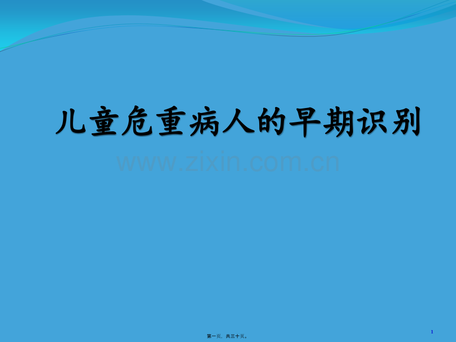 儿科重症患者的识别.ppt_第1页