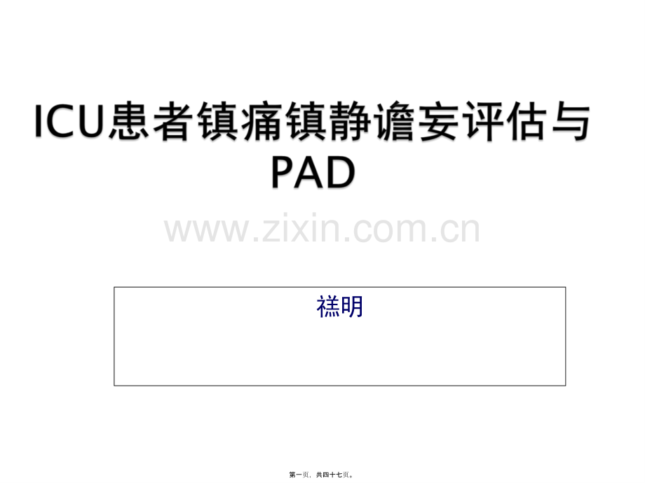 ICU镇痛镇静指南2012.ppt_第1页