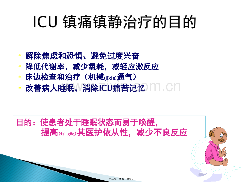 ICU镇痛镇静指南2012.ppt_第3页