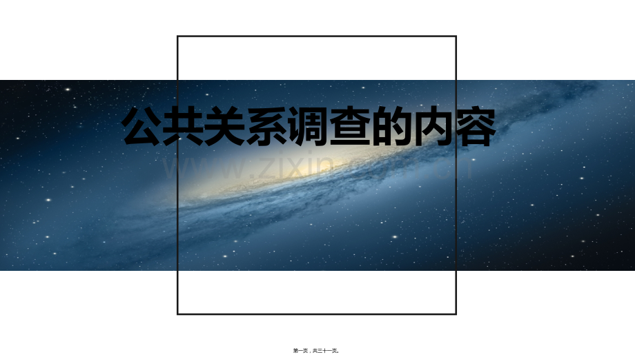 公共关系调查的内容.ppt_第1页