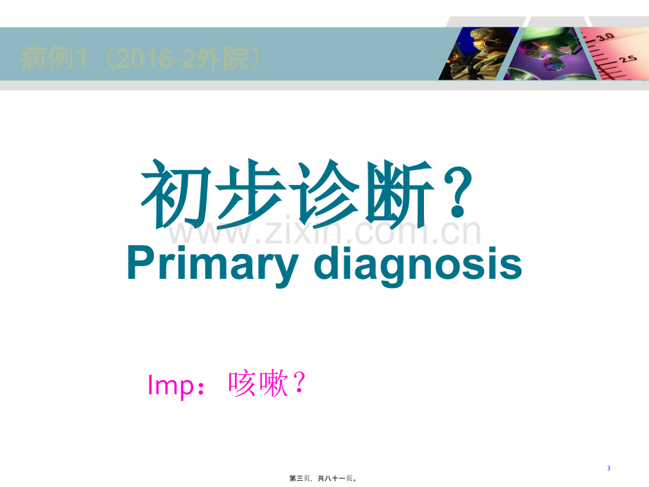 咳嗽的病例分享-李章生.ppt_第3页