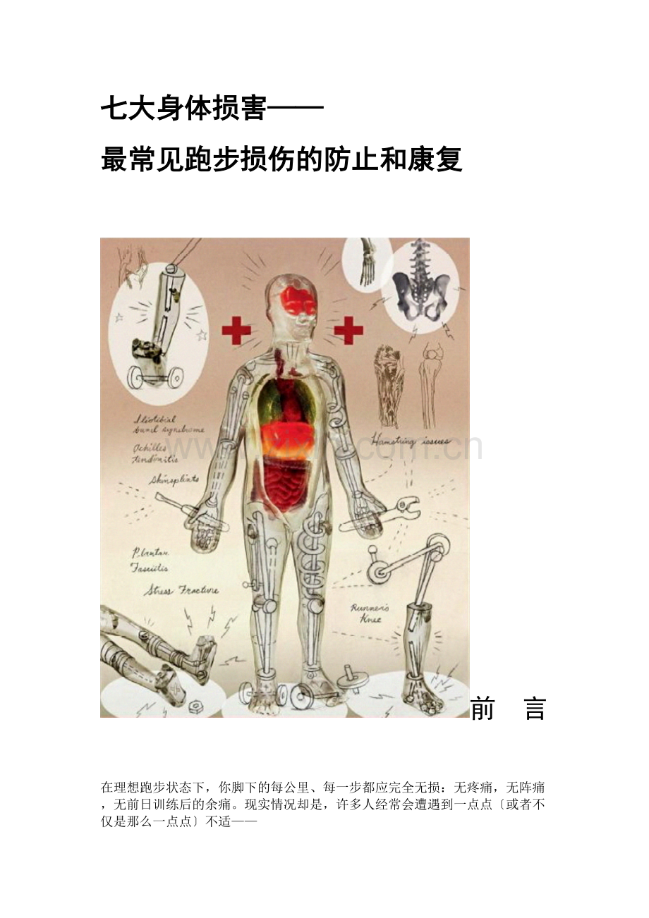 七大身体损害——最常见跑步损伤的避免和康复.doc_第1页