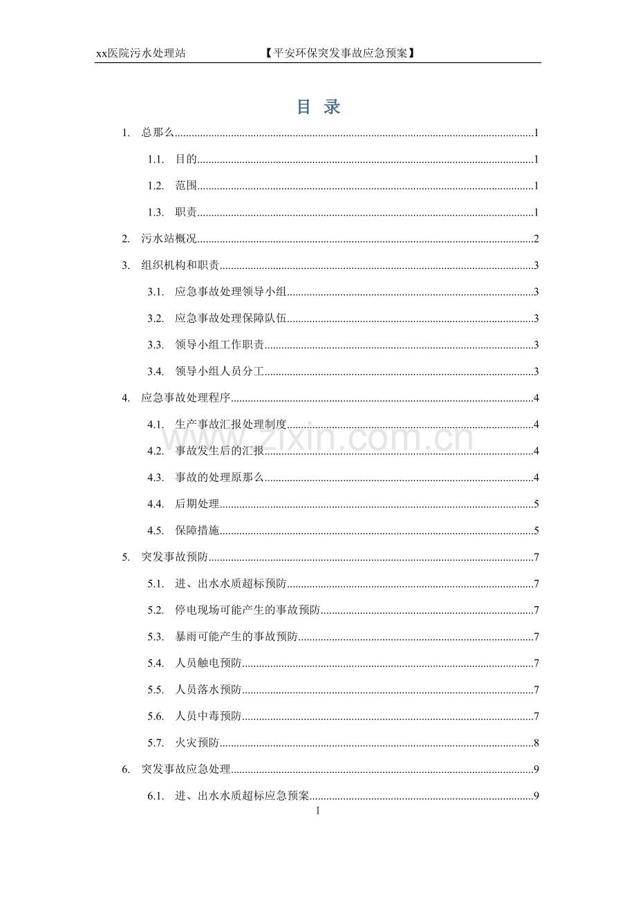 xx医院污水站应急预案123.doc_第2页