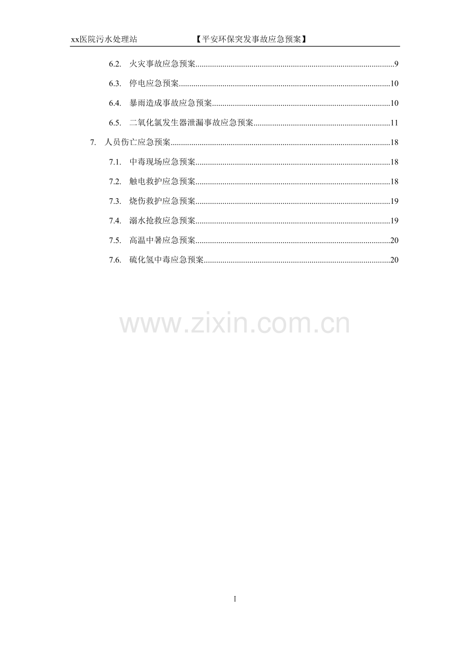 xx医院污水站应急预案123.doc_第3页