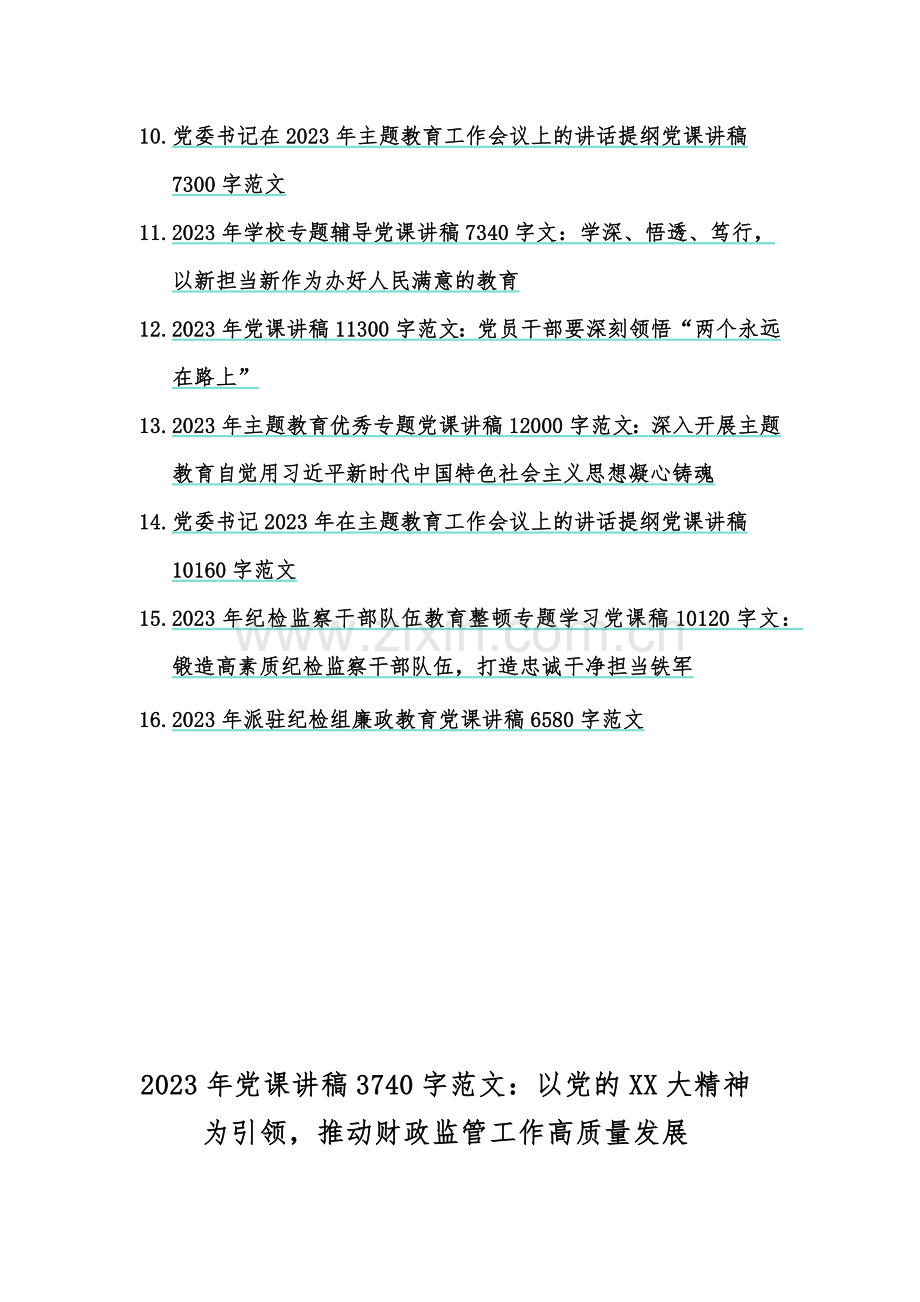 2023年主题教育优秀专题党课讲稿【多篇文】供参考.docx_第2页