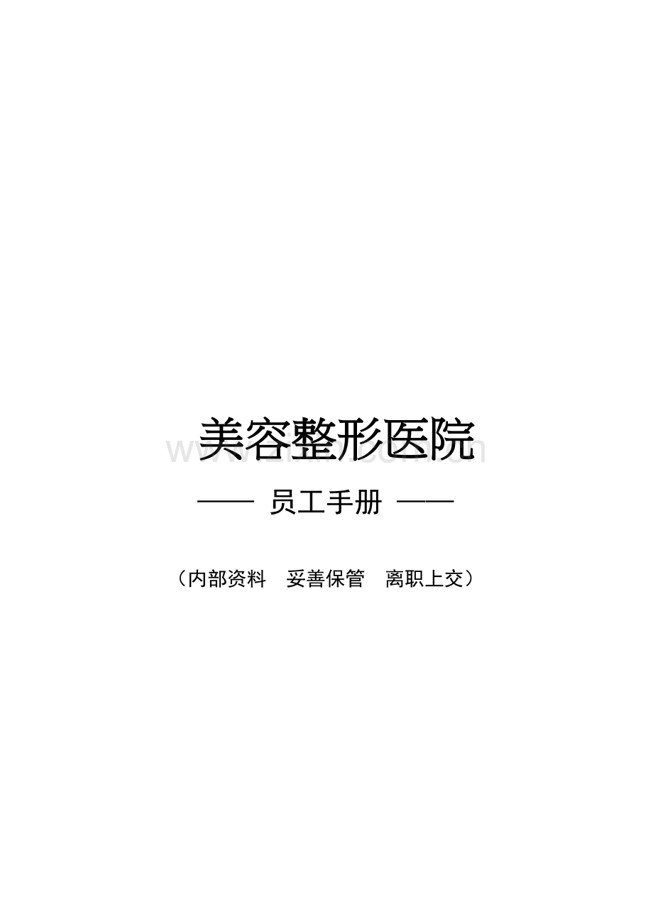 美容整形医院员工手册-1.1版本.docx_第1页