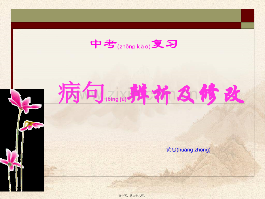 学术讨论—中考复习——病句辨析及修改分析.ppt_第1页