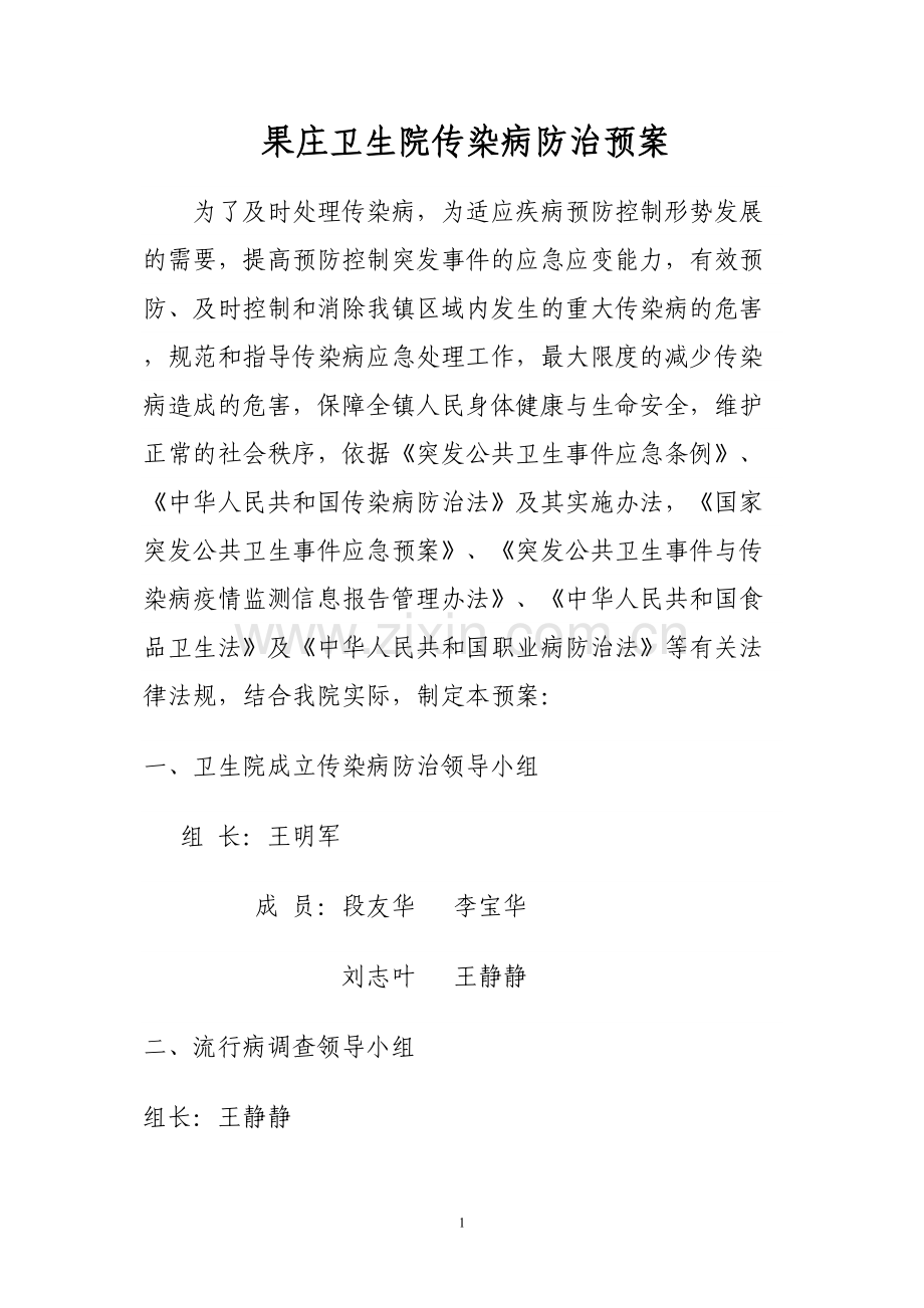 乡镇卫生院传染病防治预案.docx_第1页