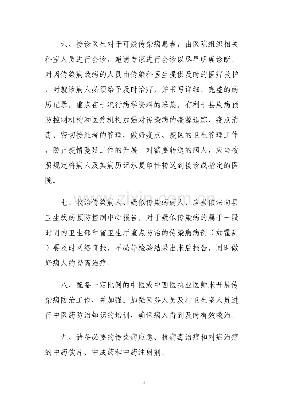 乡镇卫生院传染病防治预案.docx_第3页