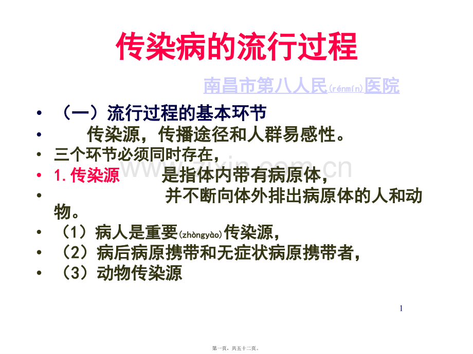 乙肝为什么会传染-南昌乙肝医院.ppt_第1页