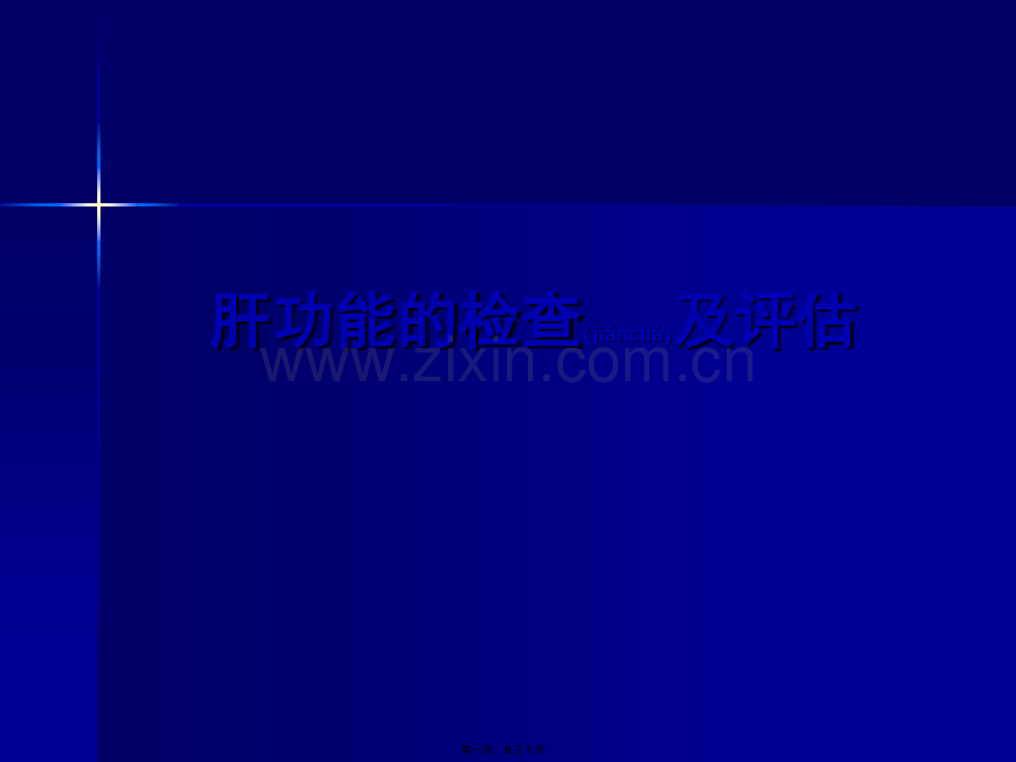 肝功能检查与评估.pptx_第1页