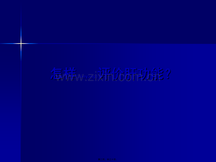 肝功能检查与评估.pptx_第2页