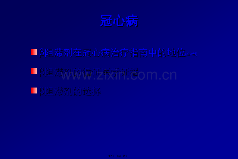 β受体阻滞剂全面心血管保护2011改简述.ppt_第3页