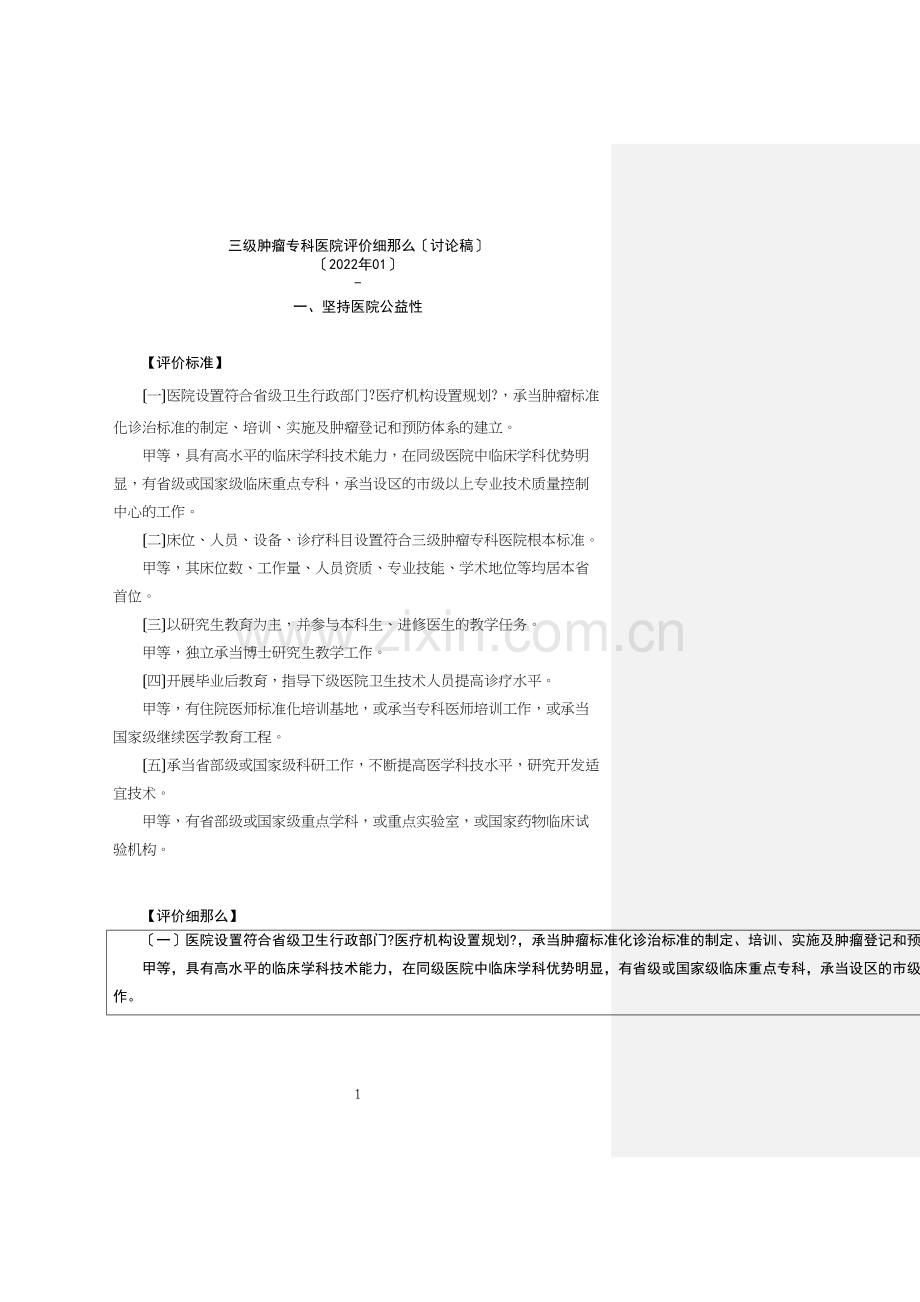 三级医院评审实施细则.docx_第1页