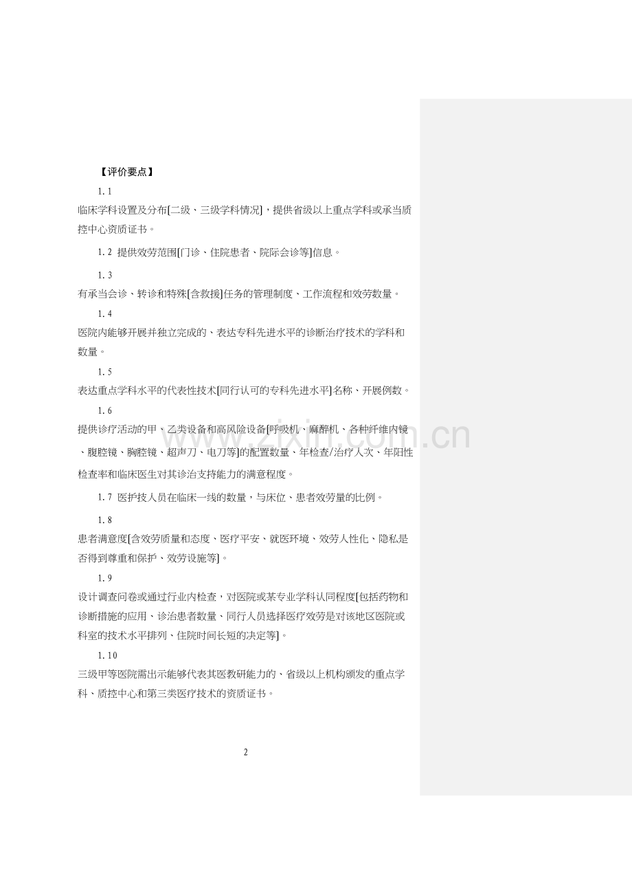 三级医院评审实施细则.docx_第2页