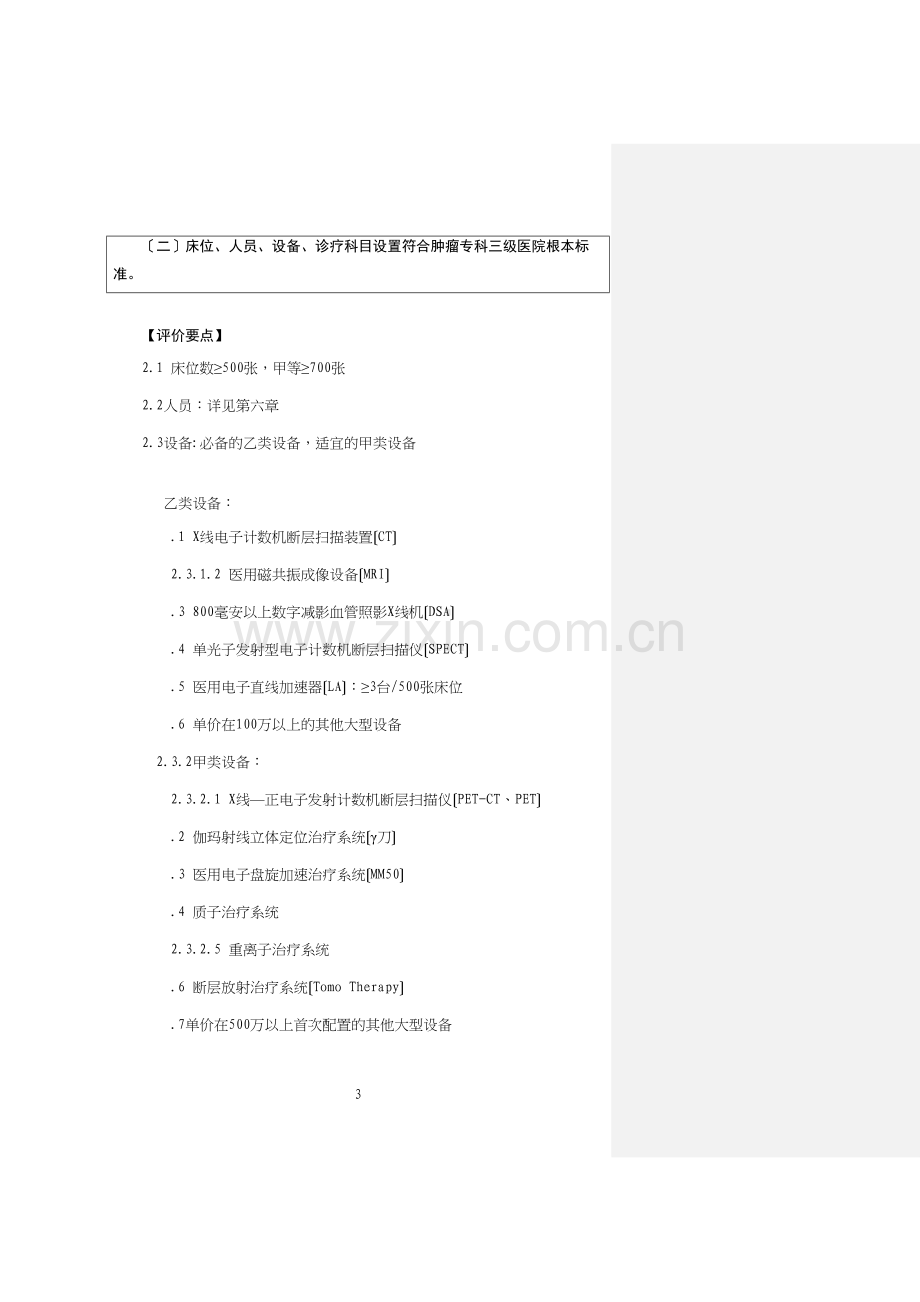 三级医院评审实施细则.docx_第3页