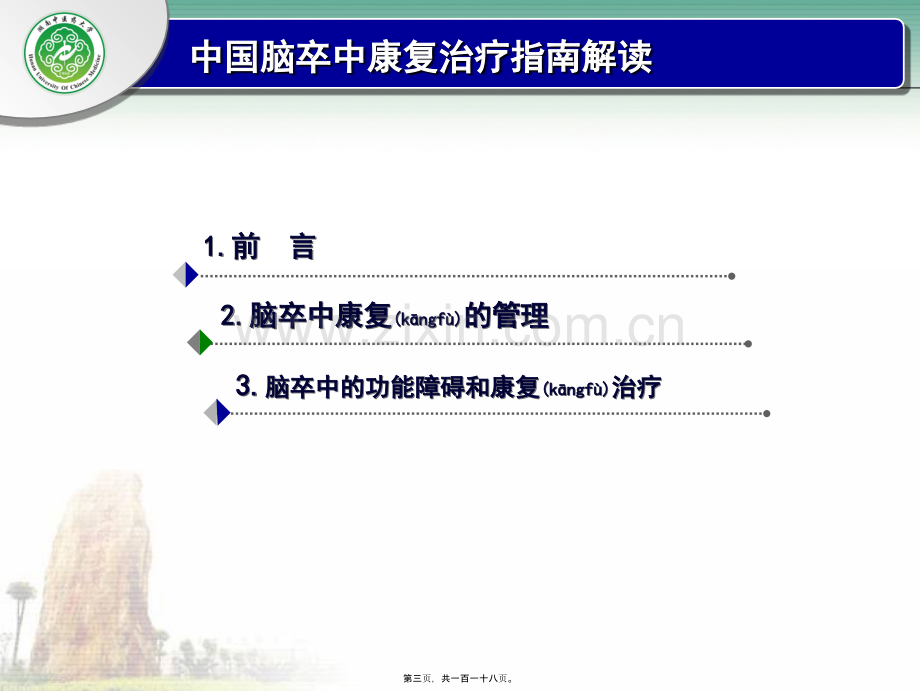 中国脑卒中康复指南解读.ppt_第3页