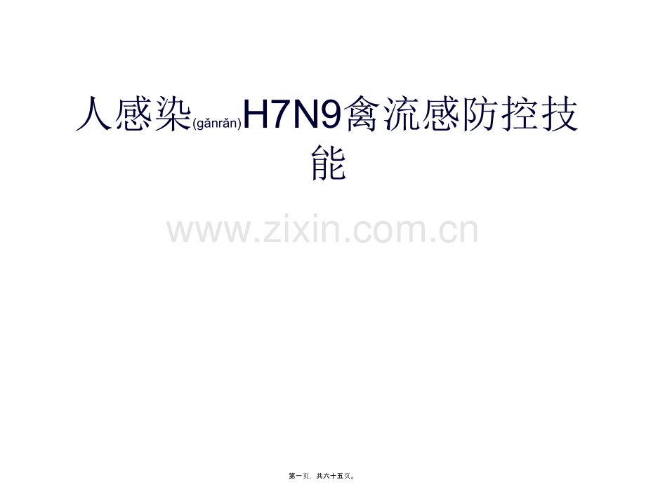 学术讨论—人感染H7N9禽流感防.ppt_第1页