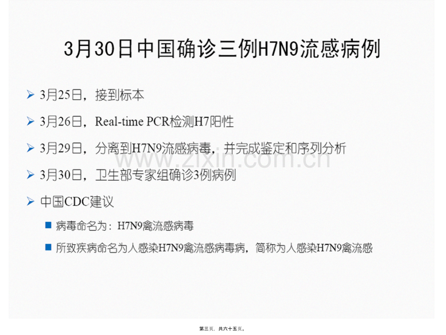 学术讨论—人感染H7N9禽流感防.ppt_第3页