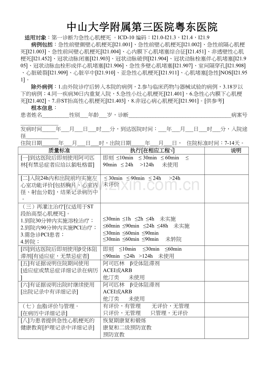 个单病种质量控制指标和表单.docx_第2页