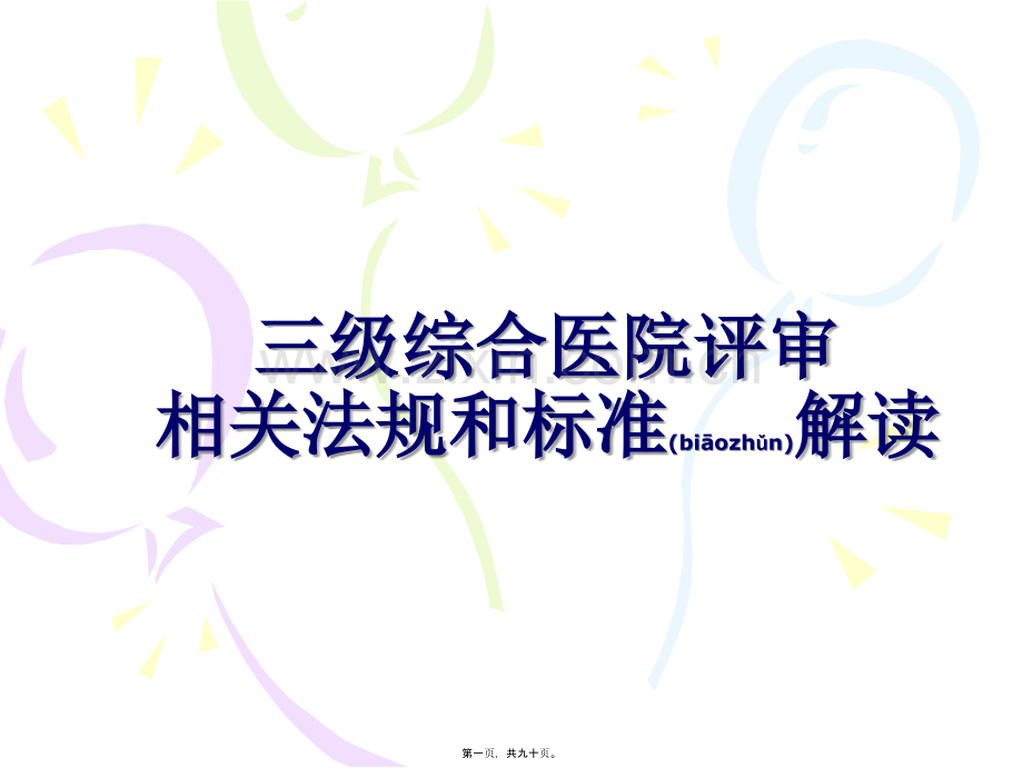 三级综合医院评审标准解读.ppt_第1页