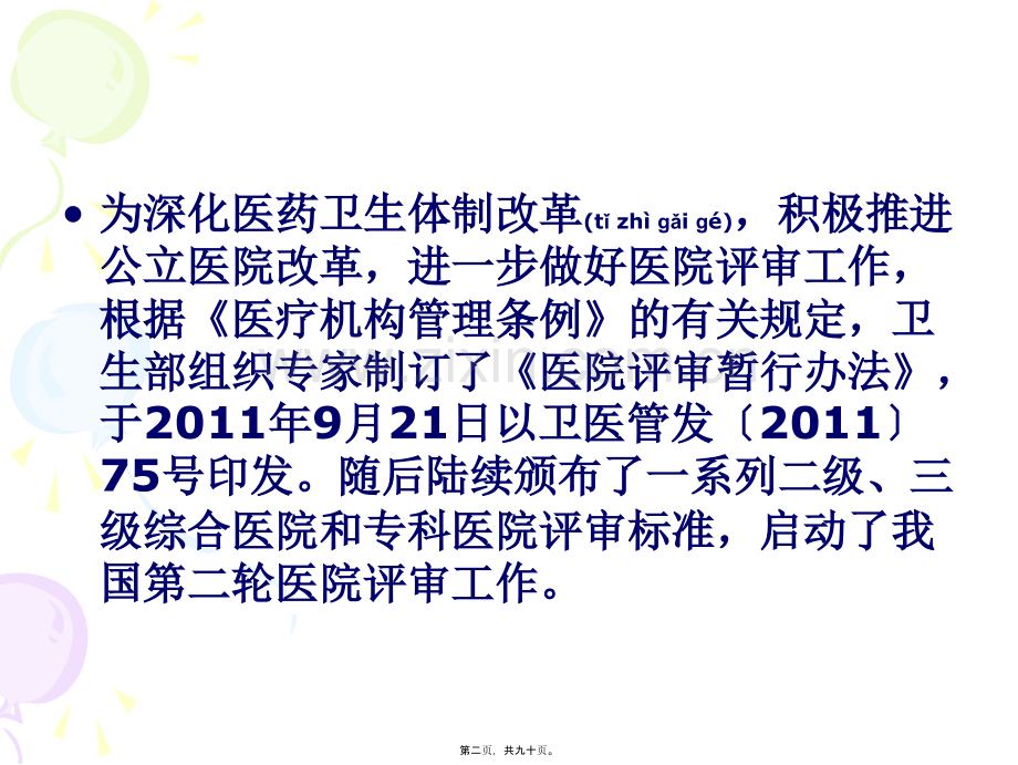 三级综合医院评审标准解读.ppt_第2页