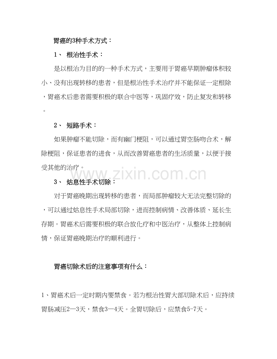 胃癌的手术方式与术后注意事项.docx_第1页