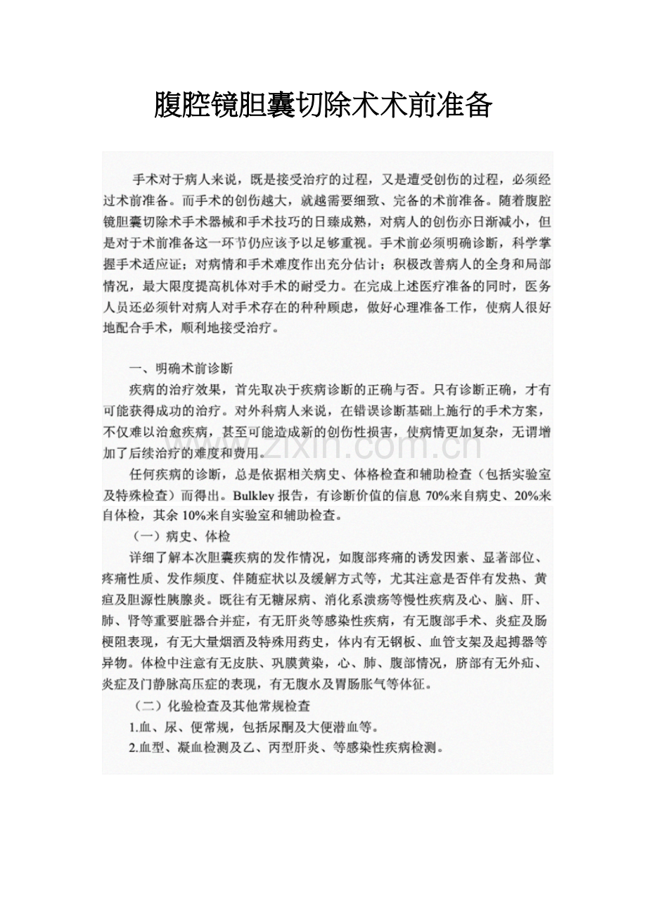 腹腔镜胆囊切除术术前准备.docx_第1页