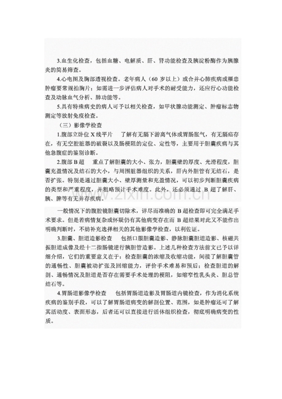 腹腔镜胆囊切除术术前准备.docx_第2页