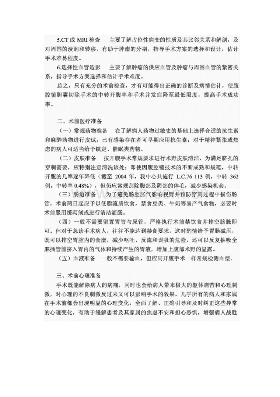 腹腔镜胆囊切除术术前准备.docx_第3页