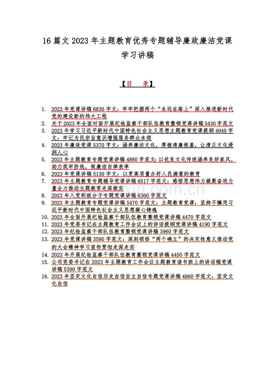 16篇文2023年主题教育优秀专题辅导廉政廉洁党课学习讲稿.docx_第1页