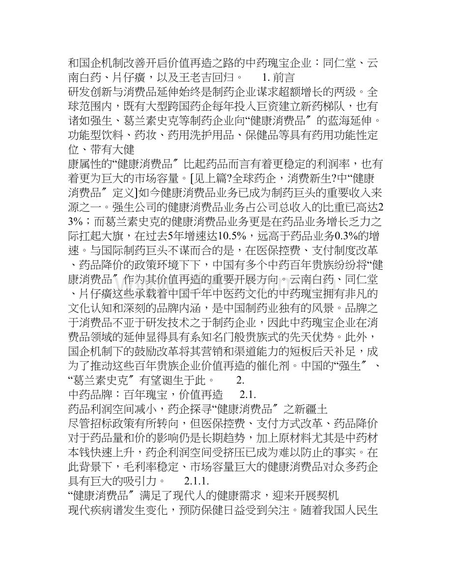 中国健康消费品最后贵族-消费盛宴.docx_第2页