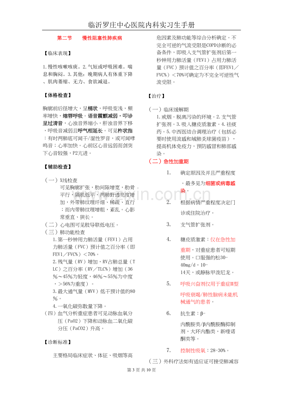 临沂罗庄中心医院内四科呼吸专业实习医师手册...docx_第3页